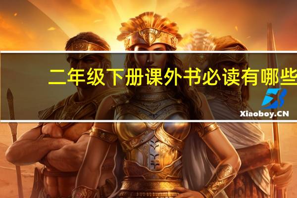 二年级下册课外书必读有哪些