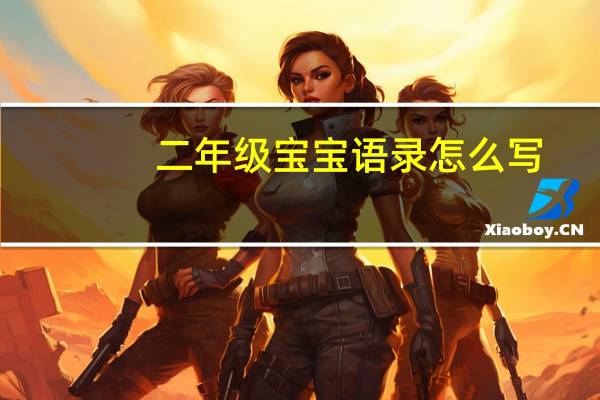 二年级宝宝语录怎么写