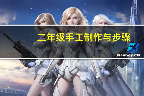 二年级手工制作与步骤