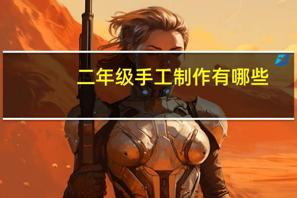 二年级手工制作有哪些