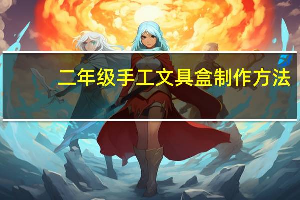 二年级手工文具盒制作方法