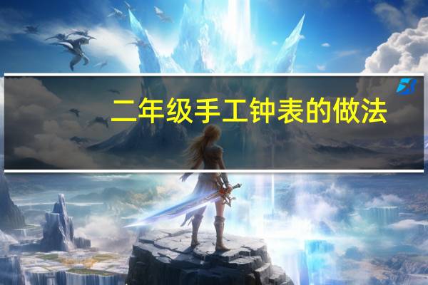 二年级手工钟表的做法