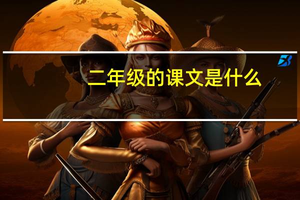 二年级的课文是什么