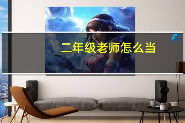 二年级老师怎么当