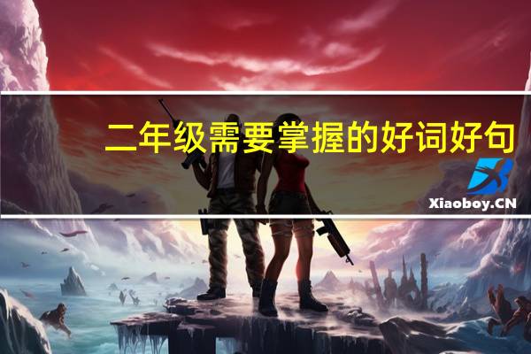 二年级需要掌握的好词好句