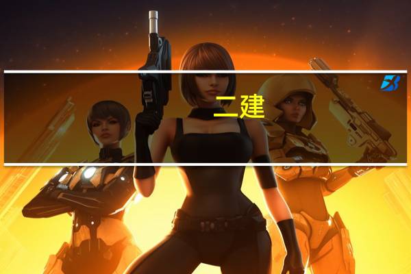 二建 市政 哪位老师讲的比较好