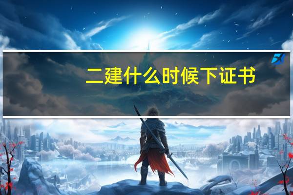 二建什么时候下证书