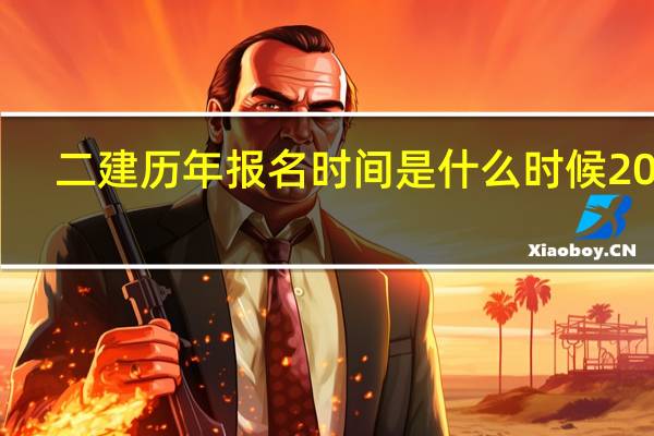 二建历年报名时间是什么时候2024