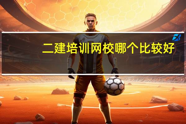 二建培训网校哪个比较好