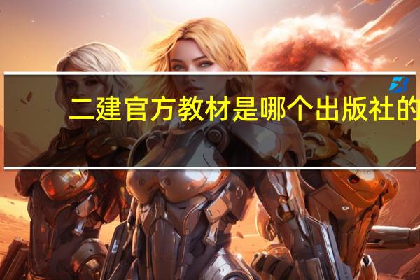 二建官方教材是哪个出版社的