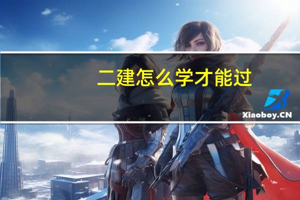 二建怎么学才能过？