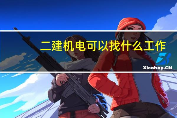 二建机电可以找什么工作
