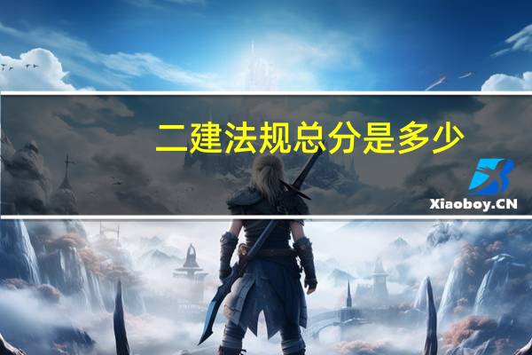 二建法规总分是多少