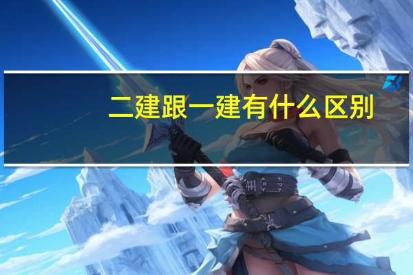 二建跟一建有什么区别
