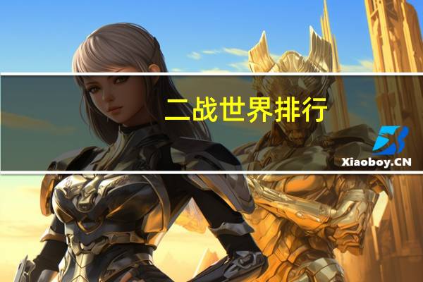 二战世界排行