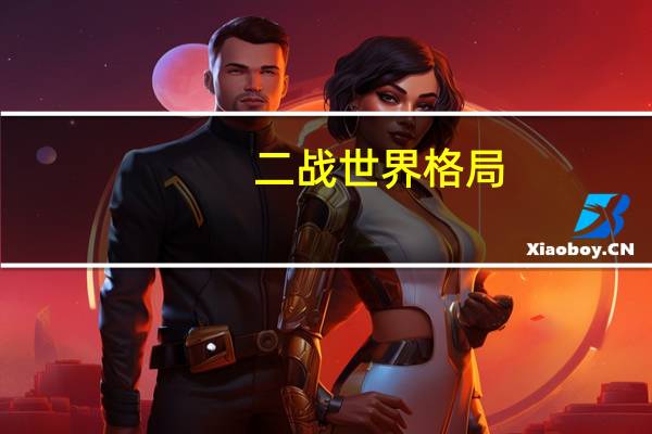 二战世界格局