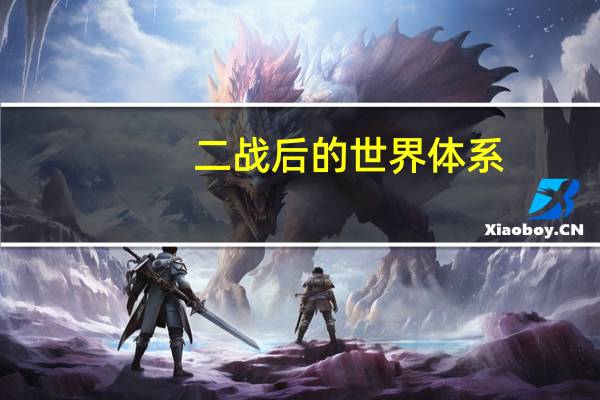 二战后的世界体系