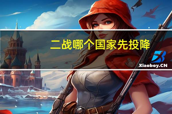 二战哪个国家先投降