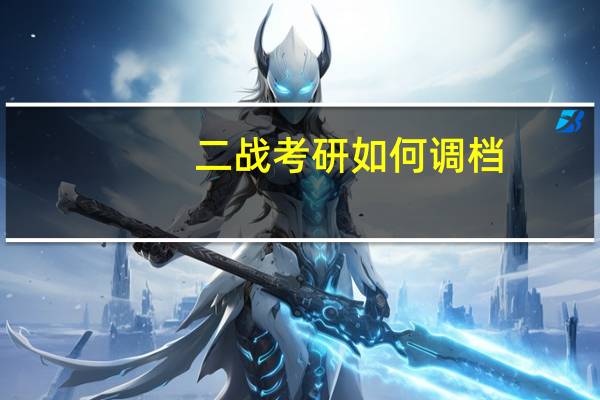 二战考研如何调档