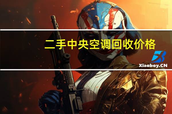 二手中央空调回收价格