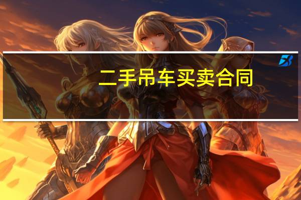 二手吊车买卖合同
