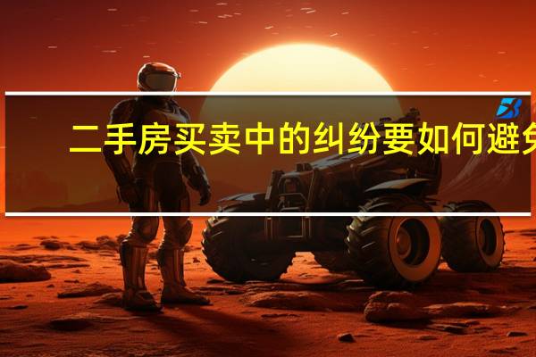 二手房买卖中的纠纷要如何避免