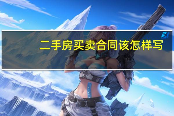 二手房买卖合同该怎样写