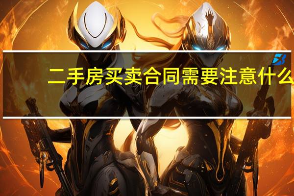 二手房买卖合同需要注意什么