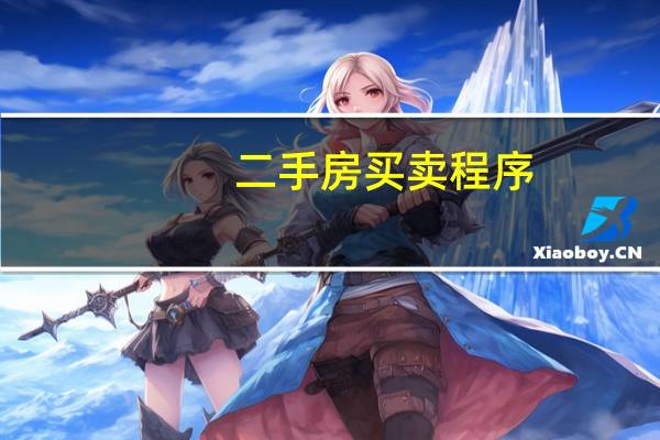 二手房买卖程序