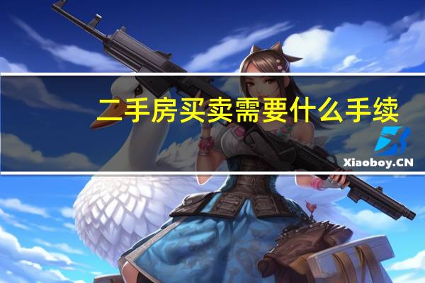 二手房买卖需要什么手续