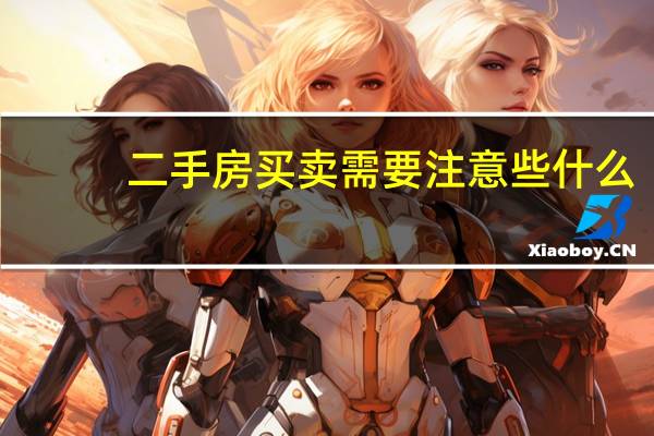 二手房买卖需要注意些什么