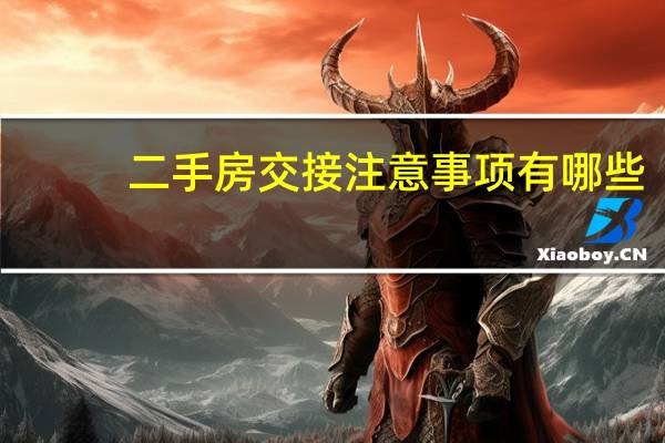 二手房交接注意事项有哪些