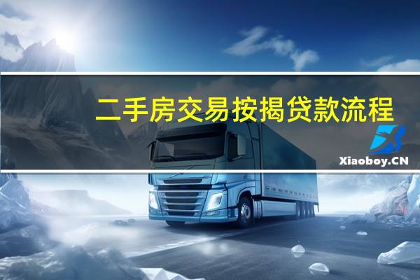 二手房交易按揭贷款流程