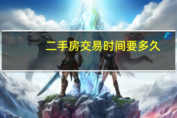 二手房交易时间要多久