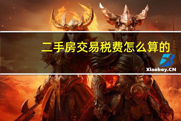 二手房交易税费怎么算的