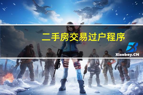 二手房交易过户程序