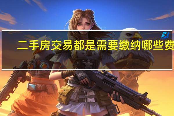 二手房交易都是需要缴纳哪些费用