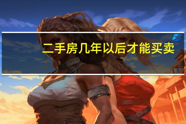 二手房几年以后才能买卖