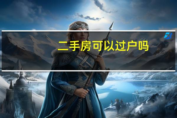 二手房可以过户吗