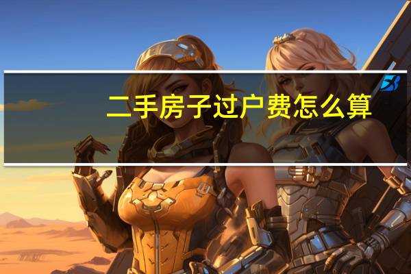 二手房子过户费怎么算
