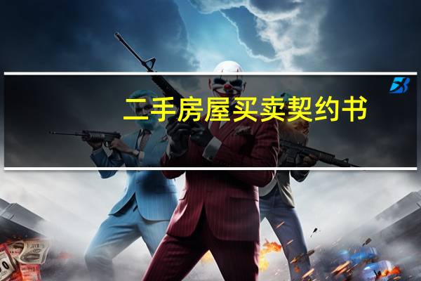 二手房屋买卖契约书