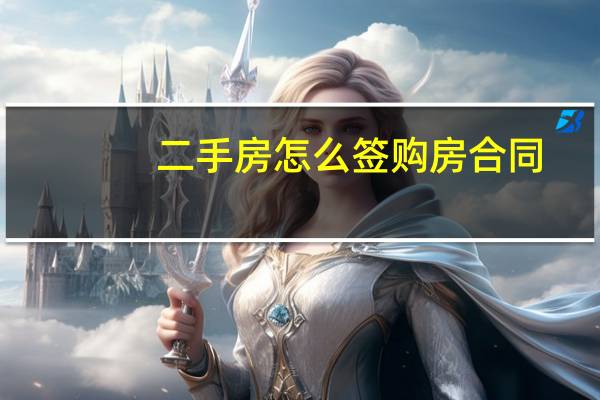 二手房怎么签购房合同