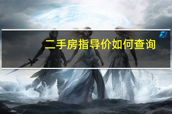 二手房指导价如何查询