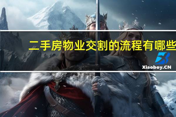 二手房物业交割的流程有哪些