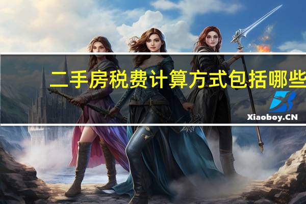 二手房税费计算方式包括哪些