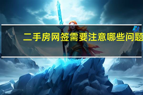 二手房网签需要注意哪些问题