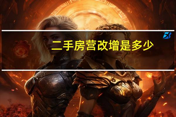 二手房营改增是多少