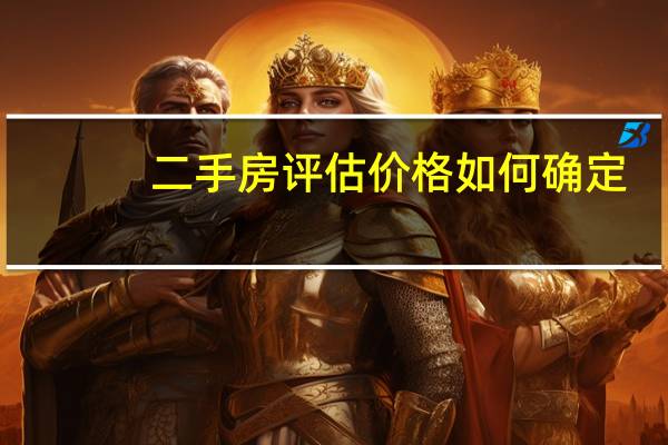 二手房评估价格如何确定