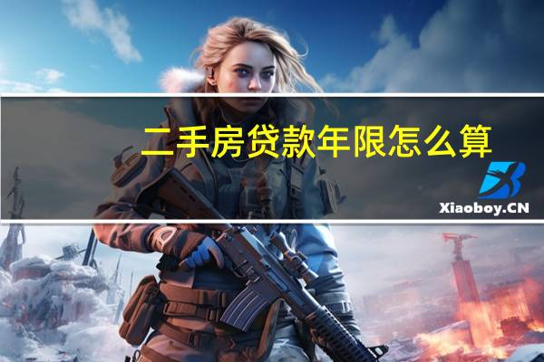 二手房贷款年限怎么算