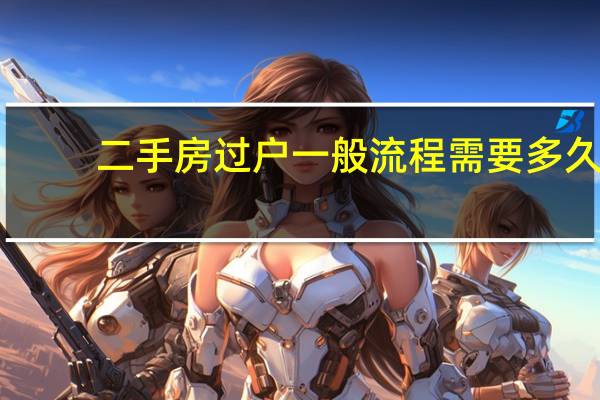二手房过户一般流程需要多久